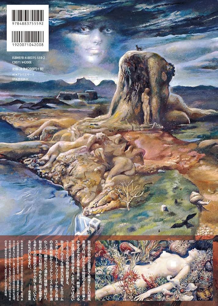 秋吉巒 幻想画集 はるかなる始原の幻景 | 秋吉 巒, 相馬 俊樹